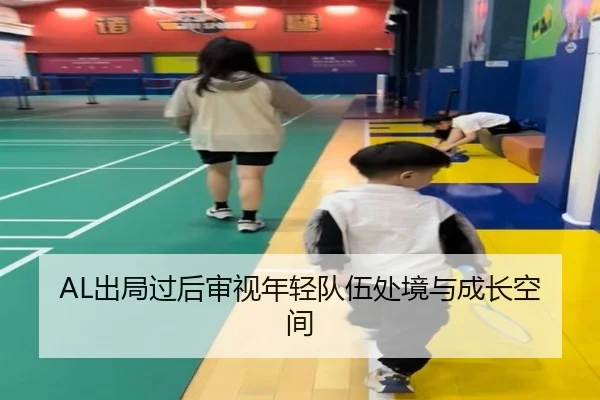 AL出局过后审视年轻队伍处境与成长空间